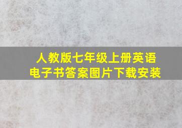 人教版七年级上册英语电子书答案图片下载安装