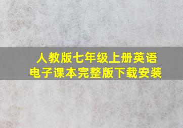 人教版七年级上册英语电子课本完整版下载安装