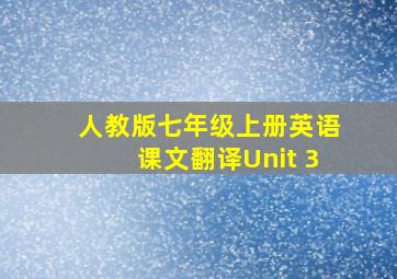 人教版七年级上册英语课文翻译Unit 3