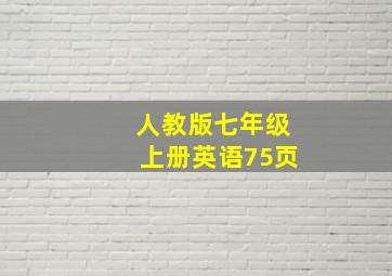 人教版七年级上册英语75页