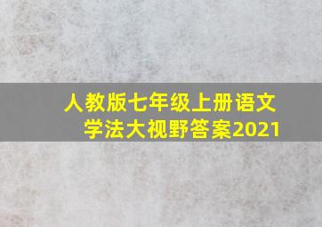 人教版七年级上册语文学法大视野答案2021