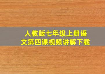 人教版七年级上册语文第四课视频讲解下载