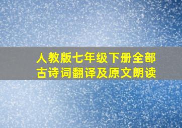 人教版七年级下册全部古诗词翻译及原文朗读