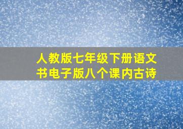 人教版七年级下册语文书电子版八个课内古诗