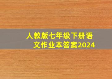 人教版七年级下册语文作业本答案2024