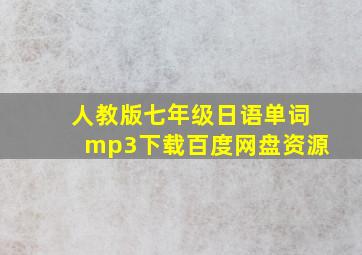 人教版七年级日语单词mp3下载百度网盘资源