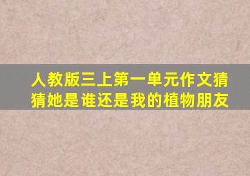 人教版三上第一单元作文猜猜她是谁还是我的植物朋友