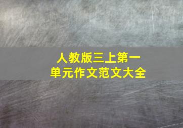 人教版三上第一单元作文范文大全