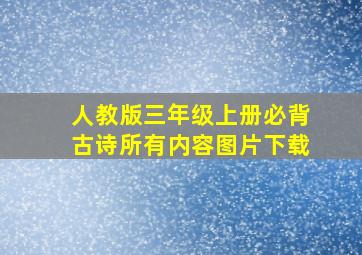 人教版三年级上册必背古诗所有内容图片下载