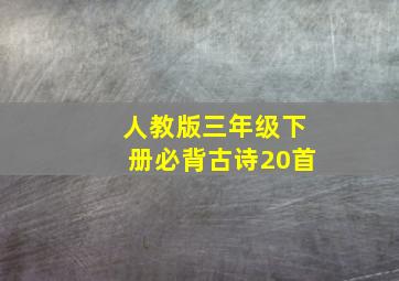 人教版三年级下册必背古诗20首