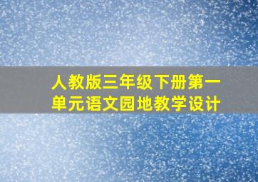 人教版三年级下册第一单元语文园地教学设计