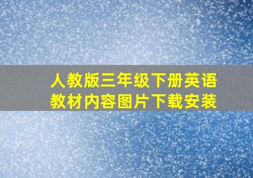 人教版三年级下册英语教材内容图片下载安装