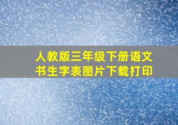 人教版三年级下册语文书生字表图片下载打印