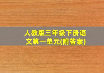 人教版三年级下册语文第一单元(附答案)