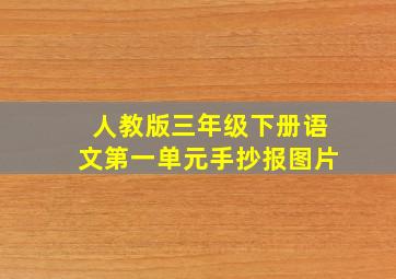 人教版三年级下册语文第一单元手抄报图片