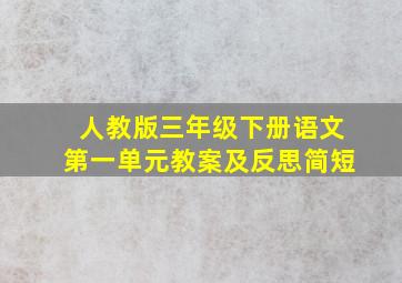 人教版三年级下册语文第一单元教案及反思简短