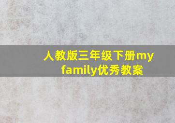 人教版三年级下册my family优秀教案