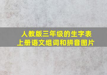 人教版三年级的生字表上册语文组词和拼音图片