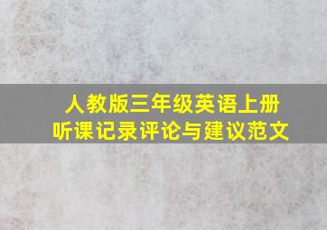 人教版三年级英语上册听课记录评论与建议范文