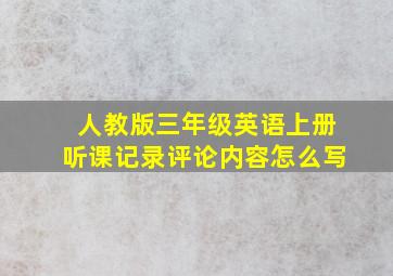 人教版三年级英语上册听课记录评论内容怎么写