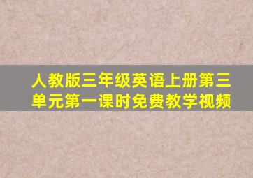 人教版三年级英语上册第三单元第一课时免费教学视频