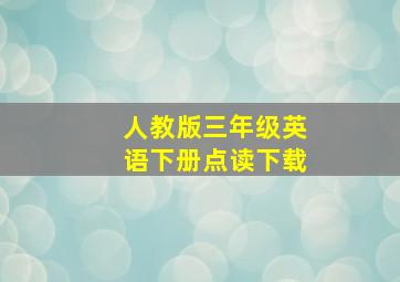 人教版三年级英语下册点读下载