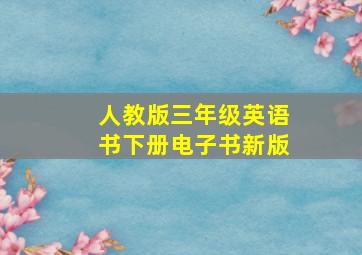 人教版三年级英语书下册电子书新版