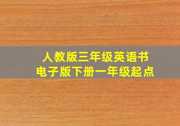 人教版三年级英语书电子版下册一年级起点