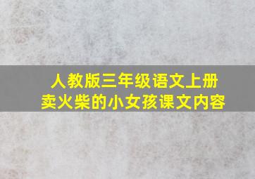 人教版三年级语文上册卖火柴的小女孩课文内容