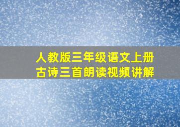 人教版三年级语文上册古诗三首朗读视频讲解