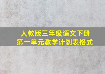 人教版三年级语文下册第一单元教学计划表格式