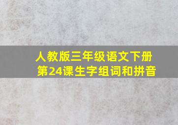 人教版三年级语文下册第24课生字组词和拼音