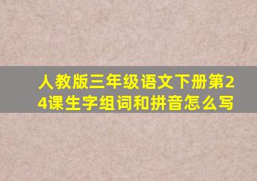 人教版三年级语文下册第24课生字组词和拼音怎么写