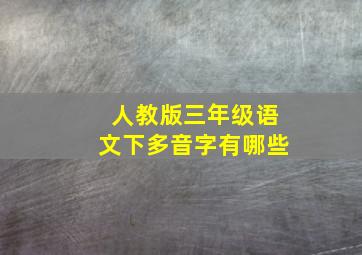 人教版三年级语文下多音字有哪些