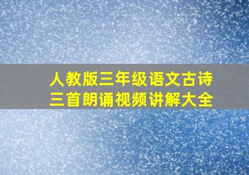 人教版三年级语文古诗三首朗诵视频讲解大全