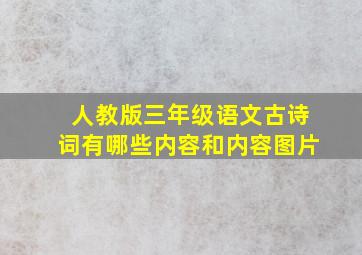 人教版三年级语文古诗词有哪些内容和内容图片