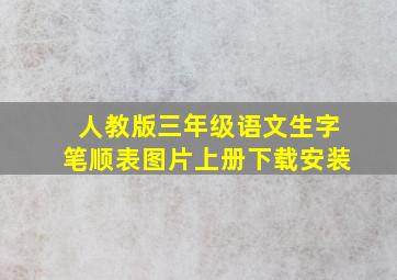 人教版三年级语文生字笔顺表图片上册下载安装