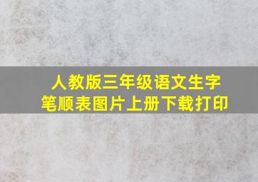 人教版三年级语文生字笔顺表图片上册下载打印