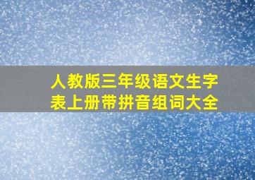 人教版三年级语文生字表上册带拼音组词大全