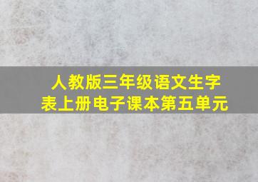 人教版三年级语文生字表上册电子课本第五单元