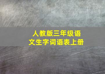 人教版三年级语文生字词语表上册