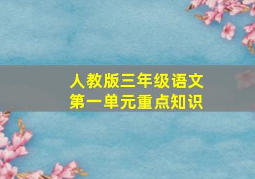 人教版三年级语文第一单元重点知识