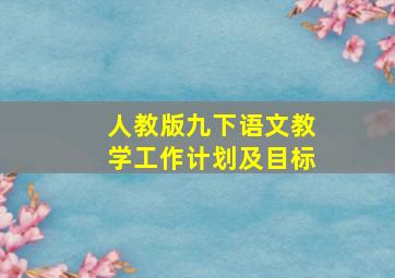 人教版九下语文教学工作计划及目标