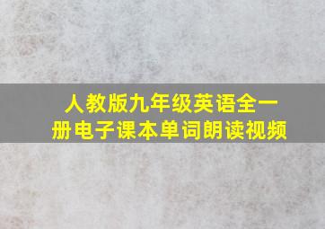 人教版九年级英语全一册电子课本单词朗读视频