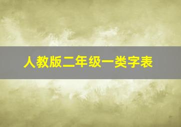 人教版二年级一类字表