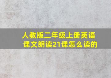 人教版二年级上册英语课文朗读21课怎么读的