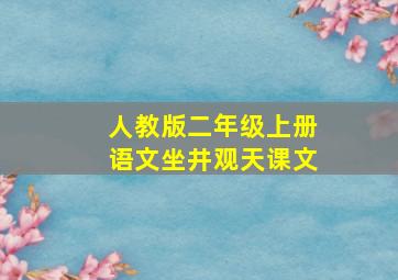 人教版二年级上册语文坐井观天课文