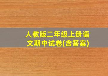 人教版二年级上册语文期中试卷(含答案)