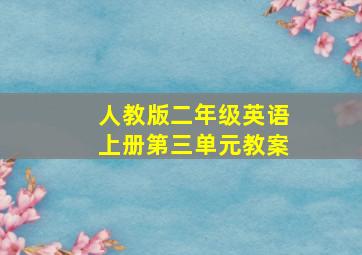 人教版二年级英语上册第三单元教案