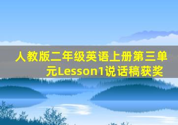 人教版二年级英语上册第三单元Lesson1说话稿获奖